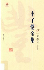 丰子恺<em>全集</em>  美术卷  25