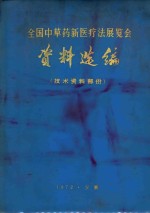 <em>全国</em>中草药新医疗法<em>展<em>览会</em></em>资料选<em>编</em>  技术资料部分