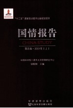 国情报告  第4卷  2001年  上