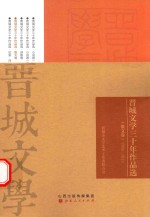晋城文学三十年作品选  散文卷