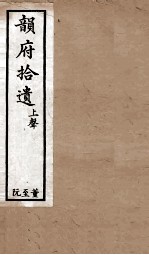 韵府拾遗  上声  董至阮