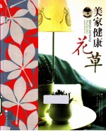 美家健康花草