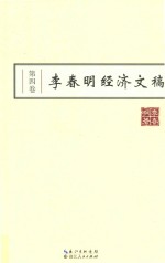 <em>李春</em>明经济文稿  第4卷
