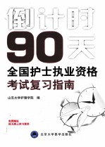 全国护士执业资格考试复习指南