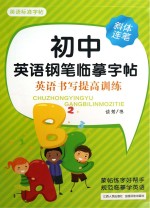 初中<em>英语</em>钢笔临摹字帖