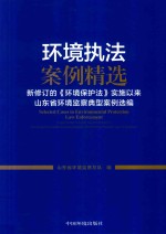 环境执法案例精选  新修订的  环境保护法  实施以来山东省环境监察典型案例选<em>编</em>