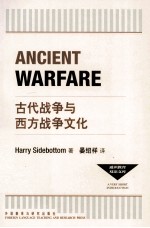 通识教育双语文库  古代<em>战争</em><em>与</em>西方<em>战争</em>文化