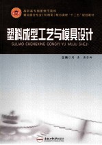 塑料<em>成型</em>工艺与<em>模具</em>设计