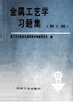 金属工艺学习题集  第2版