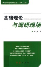 调研理论与操作实务  上  基础理论与调研现场