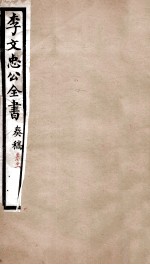 李文忠公全书  <em>奏稿</em>  卷11
