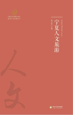 宁夏人文旅游