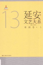 延安<em>文艺</em>大系  13  歌剧卷  上