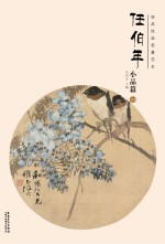 经典绘画临摹范本  任伯年小品篇  4