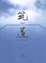筑道  <em>吕维</em>锋论文集