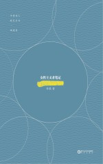 中国诗人随笔系列  福建卷  <em>安琪</em>女性主义者笔记