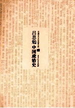 <em>吕<em>思勉</em></em>中国政治史