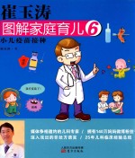 崔<em>玉涛</em>图解家庭育儿  6  小儿疫苗接种