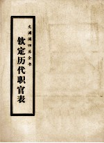 文渊阁四库全书  钦定历代职官表  史部  卷53-63