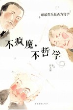 不疯魔，不<em>哲</em>学