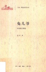 三联·精选阅读文库  兔儿爷  老舍散文精选