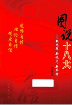 图说十八大  新思想、新观点、新举措