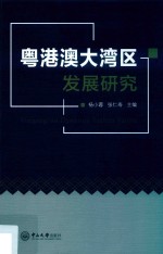粤港<em>澳大</em>湾区发展研究
