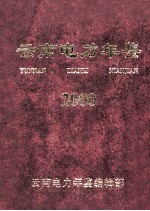 云南电力年鉴  2000  年刊  总第7期