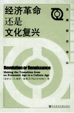 经济革命还是文化复兴=<em>r</em>ev<em>o</em>luti<em>o</em>n <em>o</em><em>r</em> <em>r</em>enaissance
