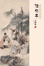 经典绘画临摹范本  任伯年人物篇  4