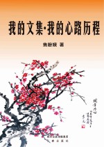 <em>我的</em>文集  <em>我的</em>心路历程
