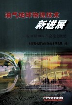 油气<em>地球</em><em>物理</em><em>技术</em>新进展  第78届SEG年会论文概要