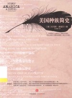 <em>美</em>国种族简史