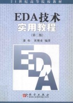 EDA<em>技术</em>实用<em>教程</em>  <em>第</em><em>2</em><em>版</em>