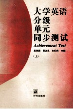 大学英语分级单元同步测试  上