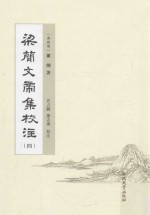 <em>梁</em>简文帝集校注  4