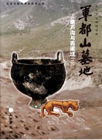 军都山墓地  葫芦沟与西梁垙  <em>2</em>