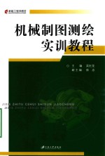 机械制图测绘实训<em>教程</em>