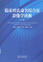 临床姓氏命名综合征影像学诊断  上
