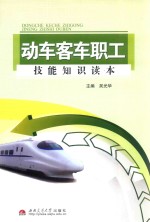 动车客车职工技能<em>知识</em><em>读本</em>
