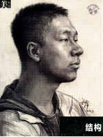 素描的艺术  <em>于萍</em>素描精讲·结构