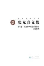 东陆书院文丛  <em>殷<em>光熹</em></em>文集  第8卷  莫泊桑中短篇小说赏析  文苑佳话