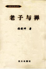 老子与禅讲记  兼论《道德经》中的心地法门
