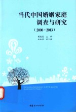 当代中国婚姻家庭调查与研究  2008-2013