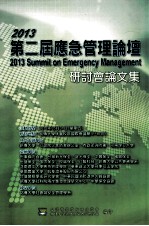 2013年第二届应急<em>管理</em>论坛研讨会论文集