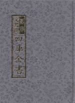 影印文渊阁四库全书  第1262册
