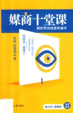 媒商十堂课  教你学会信息传递术