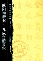 <em>书法</em>经典<em>教程</em>  欧阳询楷书  九成宫醴泉铭
