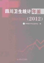 <em>四川</em>卫生统计年鉴  2012