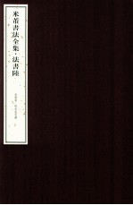 米芾书法全集  法书6  美国卷  附私家收藏